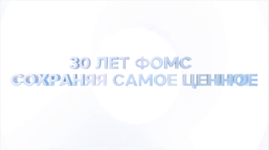 30 лет ФОМС сохраняя самое ценное